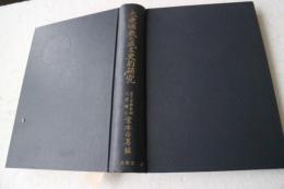 大乗仏教の成立史的研究