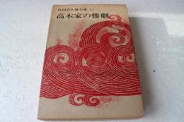 高木家の惨劇　角田喜久雄全集（13）