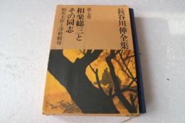 相楽総三とその同志ほか　長谷川伸全集（7）