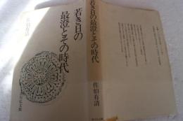若き日の最澄とその時代