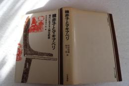 韓非子とマキアベリ ＜現代人の古典叢書2＞