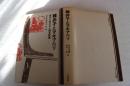 韓非子とマキアベリ ＜現代人の古典叢書2＞