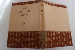 法然　角川選書