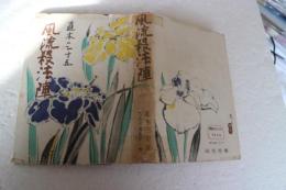 風流殺法陣　代表作選集(1)