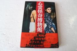 心霊怪奇博物館