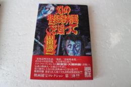 幻の怪談映画を追って (映画秘宝COLLECTION 3)