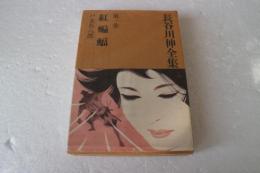 紅蝙蝠ほか　長谷川伸全集（1）