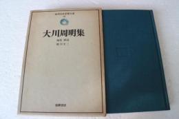 大川周明集　近代日本思想大系（21）