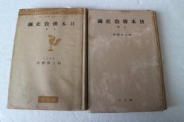 日本仏教史綱　（上・下）揃