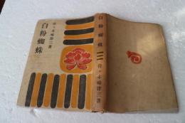 白粉蜘蛛　佐々木味津三選集（7）