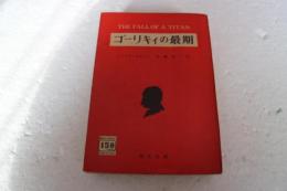 ゴーリキィの最期