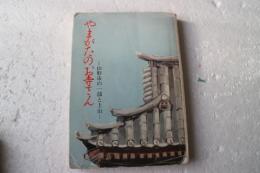 やまがたのお寺さん　山形市の一部と上山