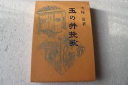 玉の井挽歌