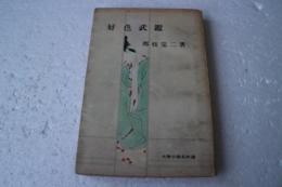 好色武鑑＜大衆小説名作選＞