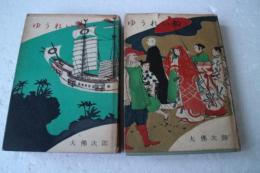 ゆうれい船　上下揃