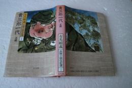 貴三郎一代（正続）　兵隊小説伝記選（1）