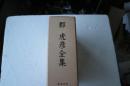 郡虎彦全集　全3冊揃