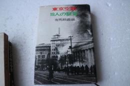 東京空襲　19人の証言