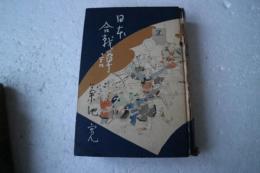 日本合戦譚