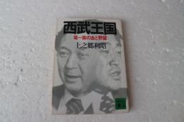 西武王国　堤一族の血と野望　講談社文庫