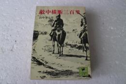 敵中横断三百里 (少年倶楽部文庫4) (文庫)