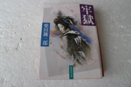 牢獄　集英社文庫　