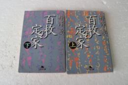 百枚の定家 　上下揃　(幻冬社文庫）