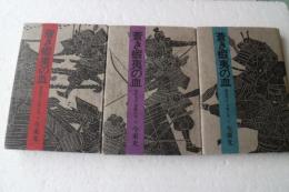 蒼き蝦夷の血　 藤原四代・秀衡の巻　上・中・下（３冊）