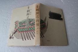 歴代朝鮮名将伝