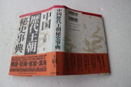 中国歴代王朝秘史事典