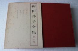 向田邦子全集（1）