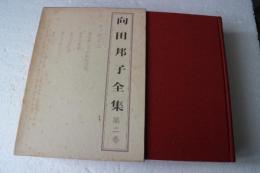 向田邦子全集（2）