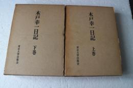 木戸幸一日記　（上・下）