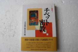 シリーズ密教（2）　チベット密教