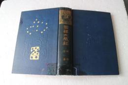 国訳大蔵経　経部（1）