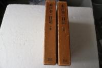 木戸幸一日記　（上・下）