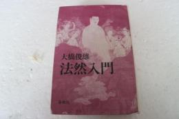 法然入門