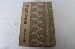 西園寺公望伝　（偉人伝全集21）