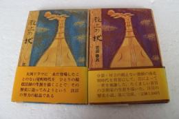 殿上の杖　（1）・（2）　明石検校の生涯