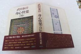 心身快楽自伝