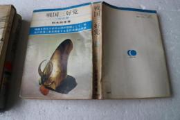 戦国三好党　三好長慶　日本の武将（38）