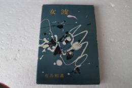 女波