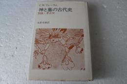 神と墓の古代史　図説・考古学