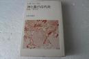 神と墓の古代史　図説・考古学