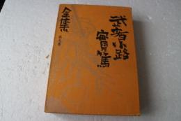 武者小路実篤全集（9）