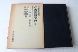 伝教大師・弘法大師集　仏教教育宝典（3）
