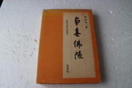 南無仏陀　仏教美術の図像学