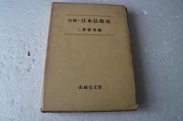 史料・日本仏教史