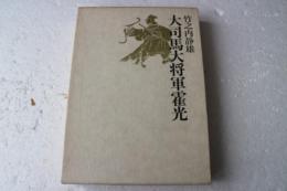 大司馬大将軍霍光