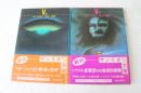 V〈上・下〉 全2冊揃　(サンリオ文庫)
